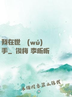 我在世間無(wú)敵手